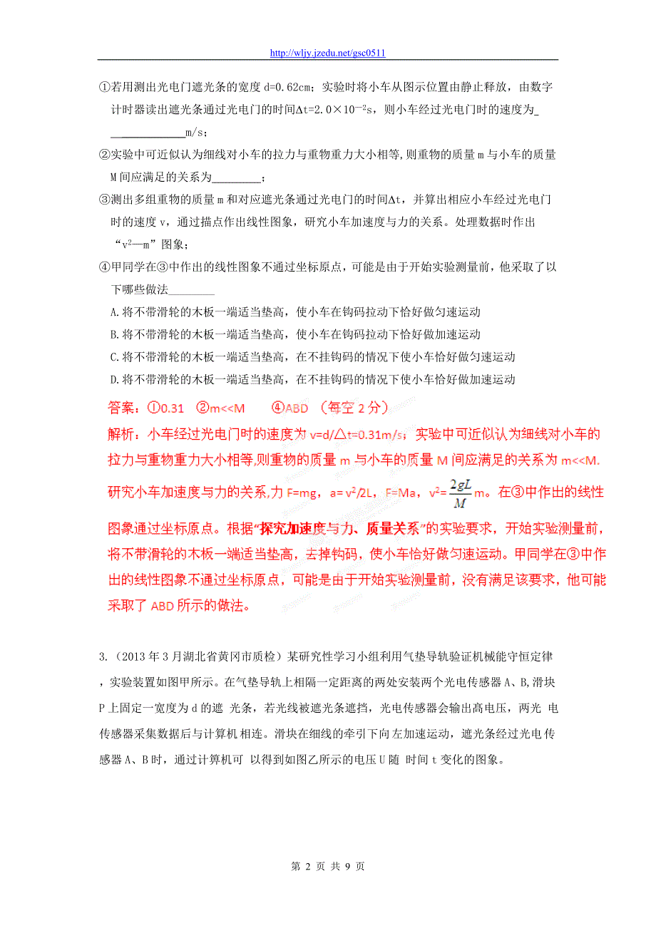 2013年高考物理 模拟新题精选分类解析（第7期）专题12 力学实验_第2页