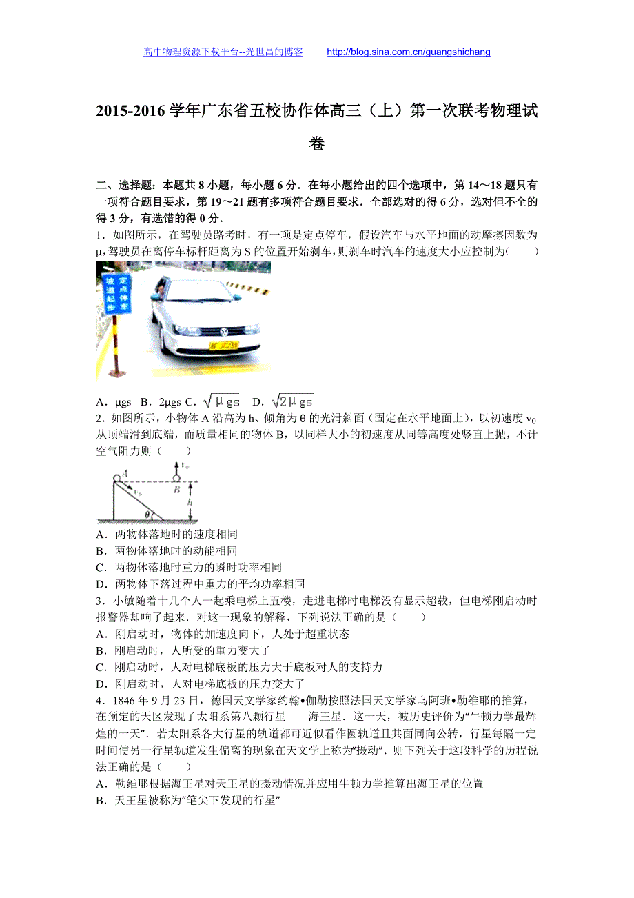 物理卷2016年广东省五校协作体高三（上）第一次联考物理试卷（解析版）_第1页