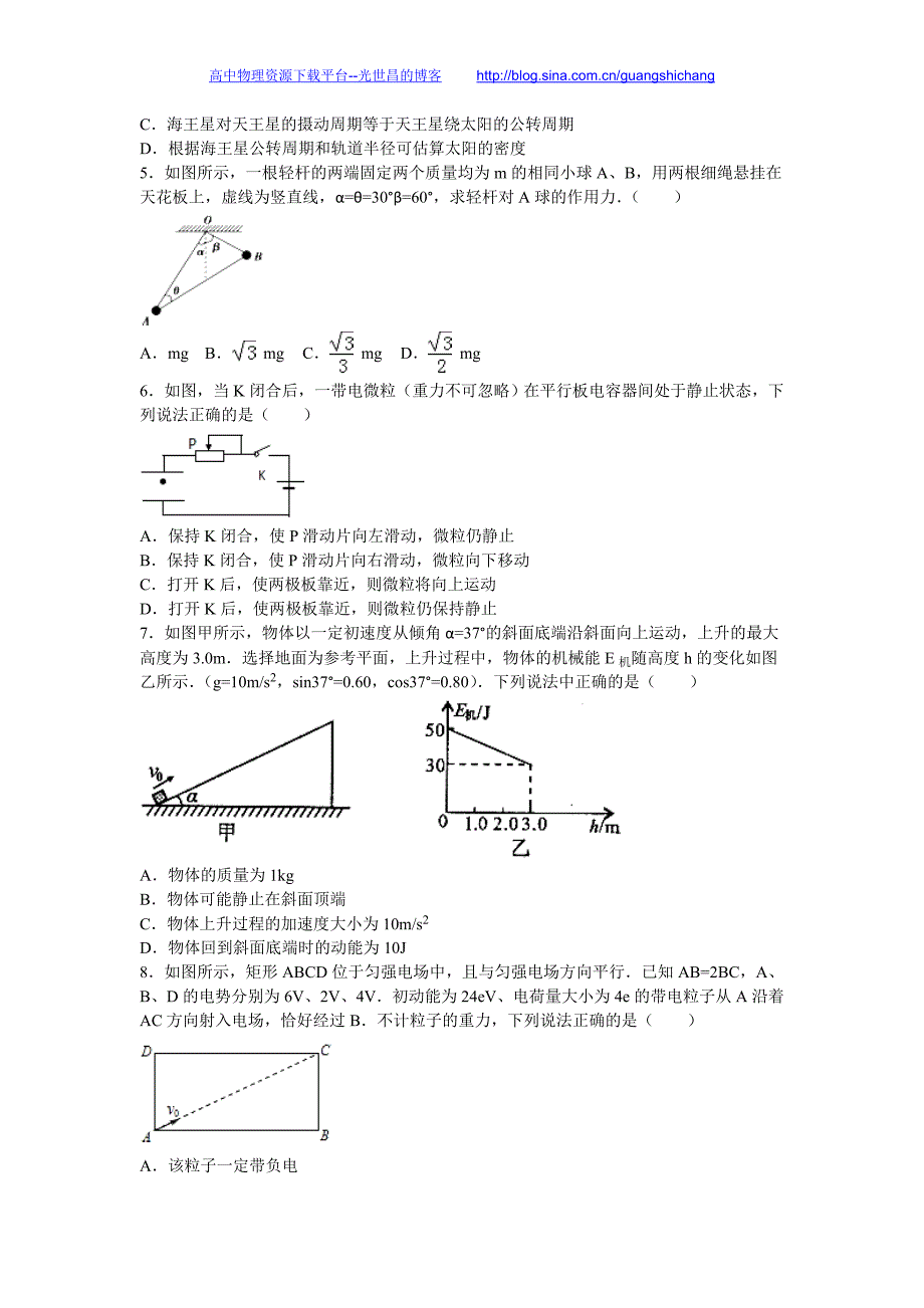 物理卷2016年广东省五校协作体高三（上）第一次联考物理试卷（解析版）_第2页