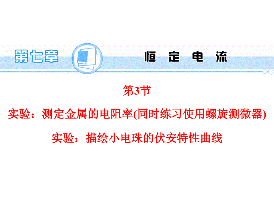 （学海导航）2015年高三物理一轮总复习配套课件第7章 恒定电流 第3节 实验测定金属的电阻率(同时练习使用螺旋测微器)  实验描绘小电珠的伏安特性曲线_第1页