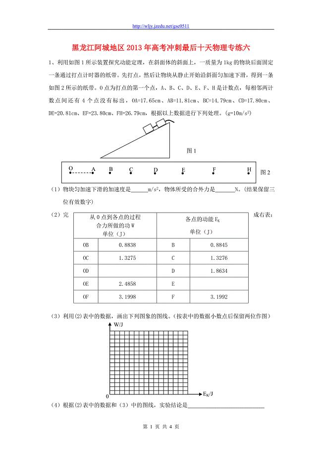黑龙江阿城地区2013年高考物理 冲刺最后十天专练六