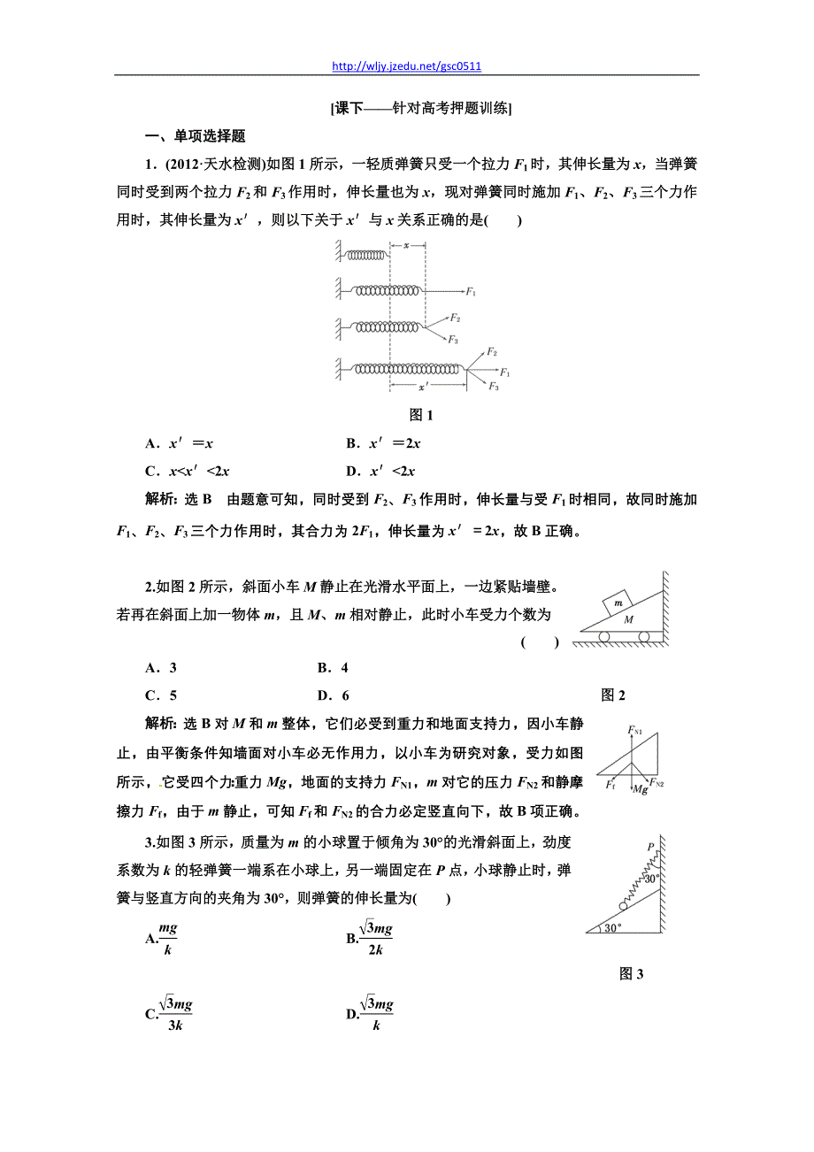 2013二轮复习专题物理高考押题训练第一阶段 专题一 第1讲 专题特辑_第1页