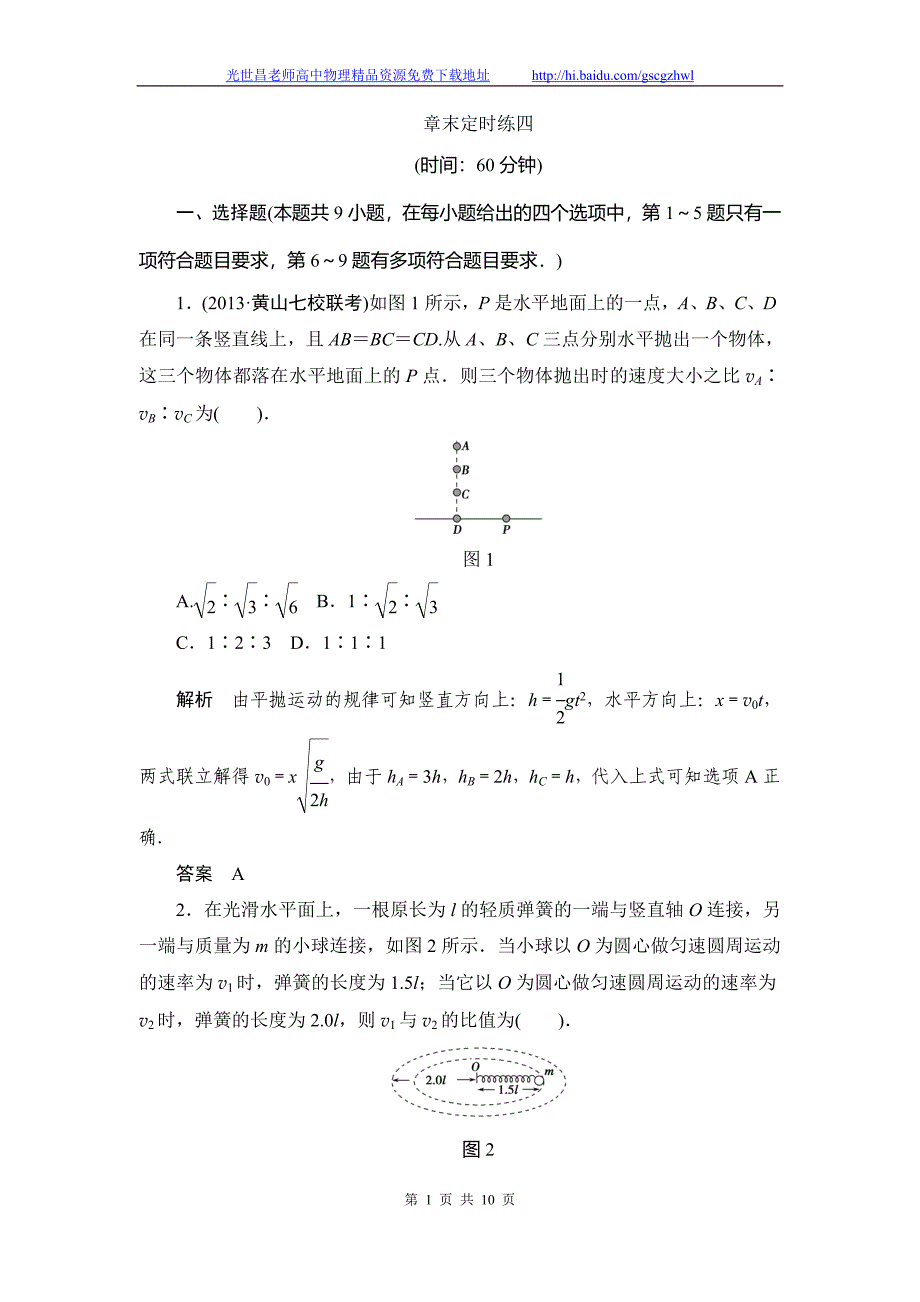 创新设计2015高考物理一轮章末定时练 第4章 曲线运动 万有引力与航天_第1页