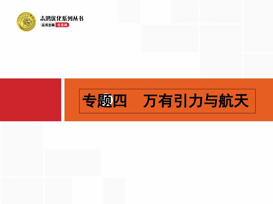 （志鸿优化设计）2016高考物理二轮专题整合高频突破课件+专题能力训练专题四 万有引力与航天_第1页