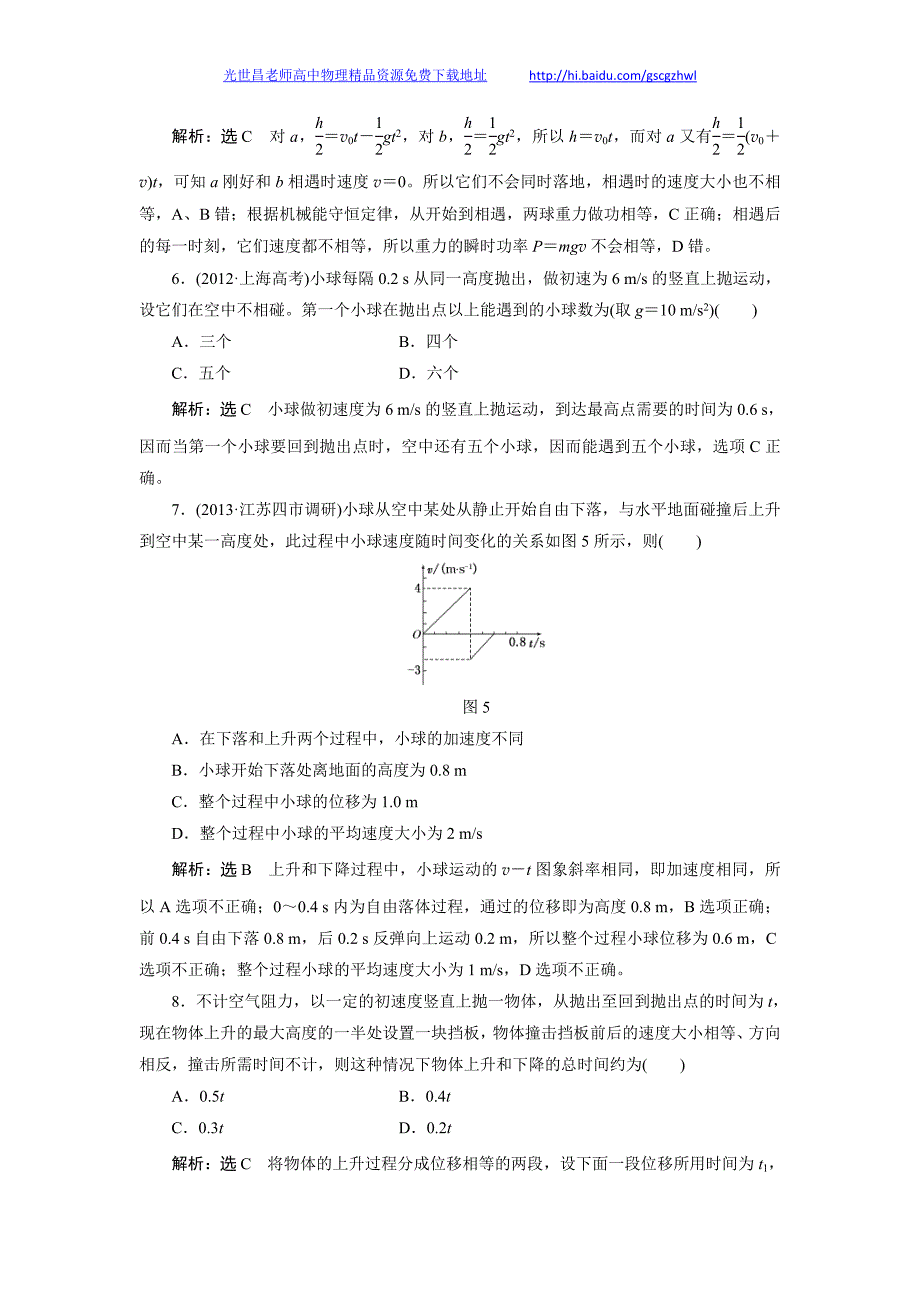 高考物理课下限时集训 第3讲 自由落体和竖直上抛3_第3页