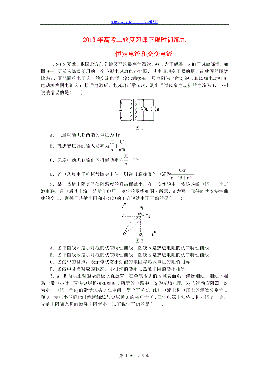2013年高考物理二轮复习 课下限时训练九 恒定电流和交变电流_第1页