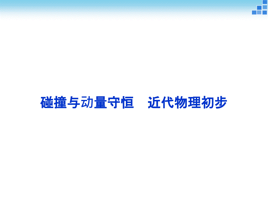 （优化方案）2015年高考物理二轮专题突破课件（热点突破+命题预测+押题）专题十七+碰撞与动量守恒 近代物理初步（共53张PPT）_第1页