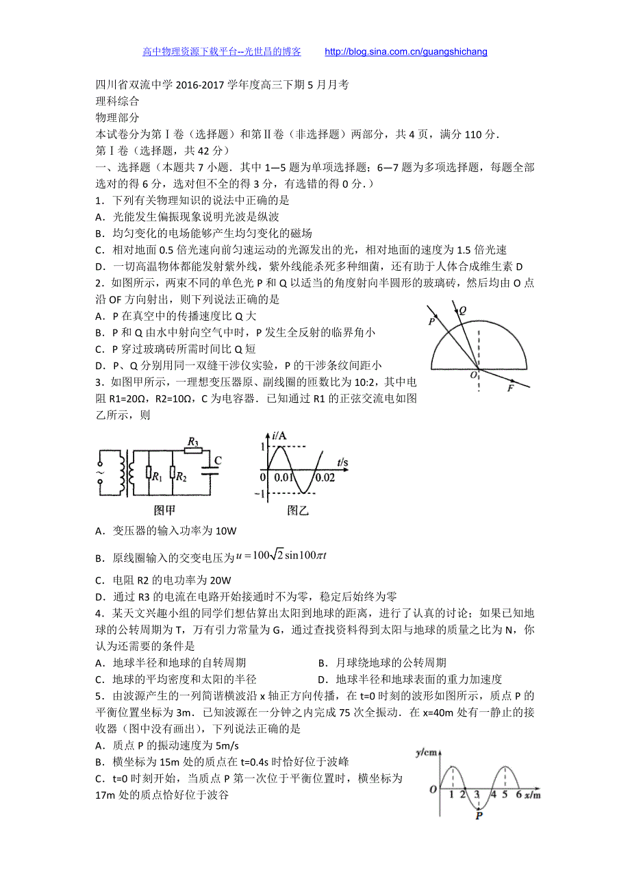 理综卷2016年四川省高三下学期5月月考（2016.05）_第1页