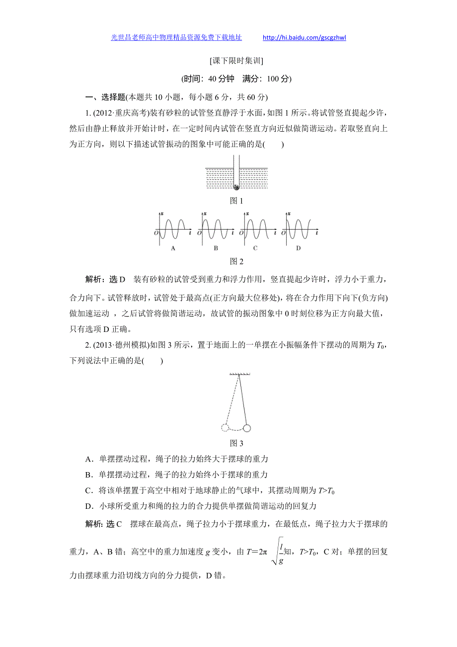 高考物理课下限时集训 第1讲 机械振动_第1页