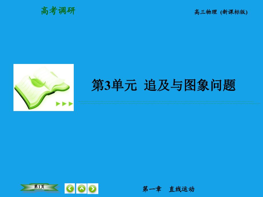 （高考调研）2015高考物理总复习 1-3追及与图象问题课件 新人教版_第1页