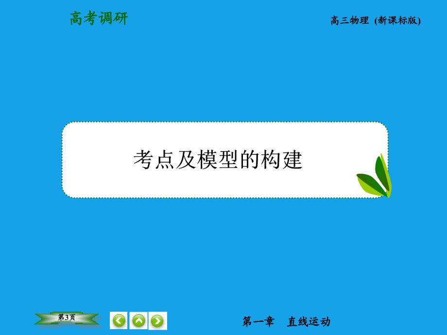 （高考调研）2015高考物理总复习 1-3追及与图象问题课件 新人教版_第3页