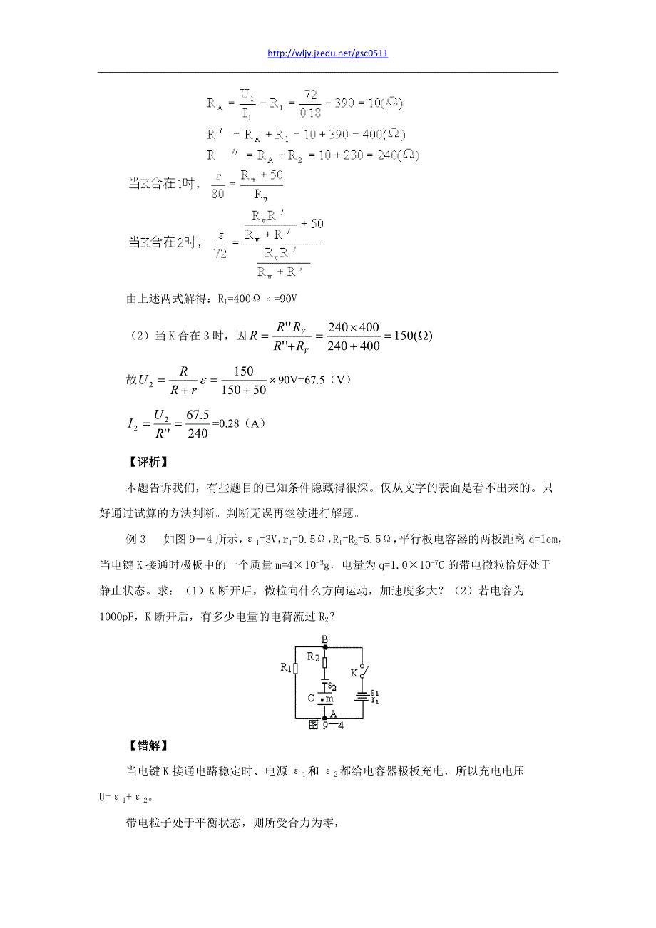 高考物理一轮复习错题集专题系列 恒定电流_第4页