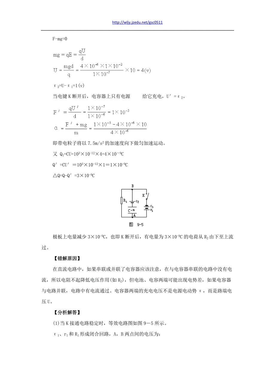 高考物理一轮复习错题集专题系列 恒定电流_第5页