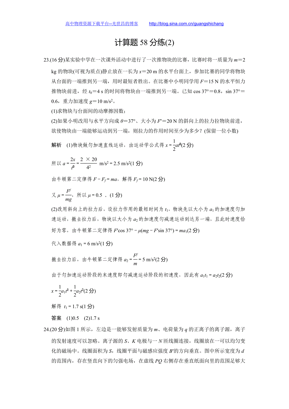 2016创新设计高考物理浙江专用二轮专题复习 计算题58分练（2）_第1页