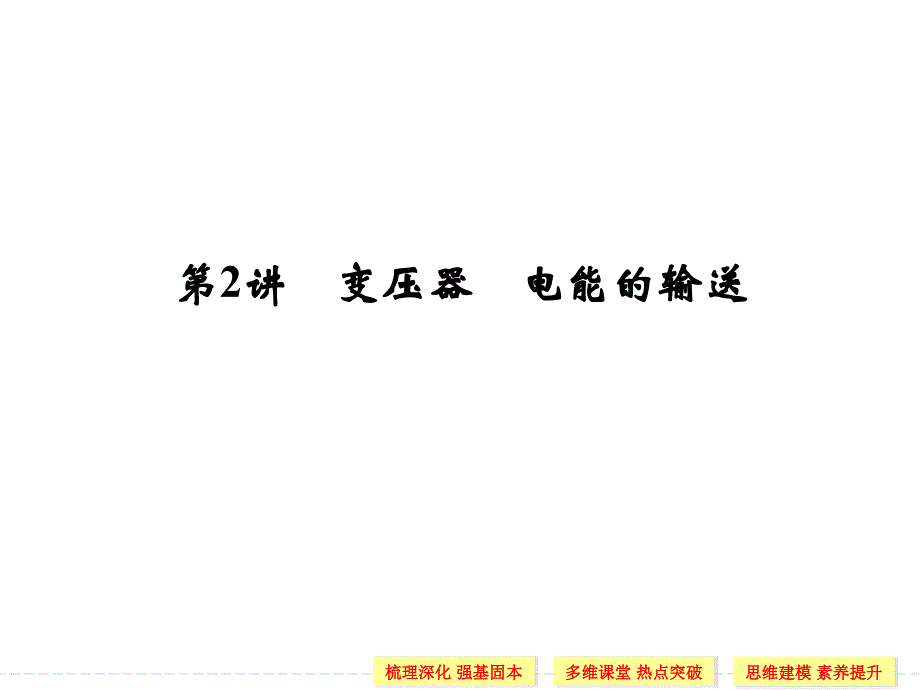 （导与练）2015年高三物理大一轮复习（人教版适用）课件第10章 第2讲 变压器 电能的输送（84张PPT）_第1页