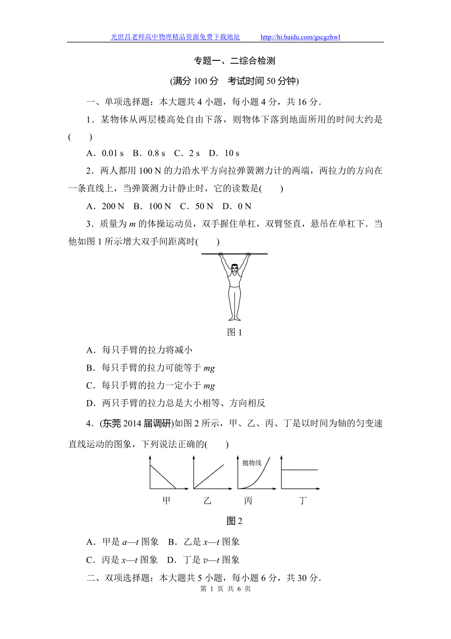 南方新高考2015物理一轮综合检测 专题1-2_第1页