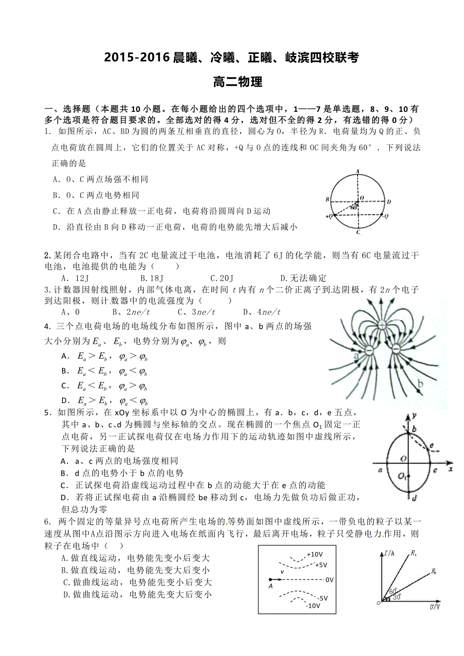 物理卷2017年福建省晨曦、冷曦、正曦、岐滨四校高二第二次联试题（2015.12）_第1页