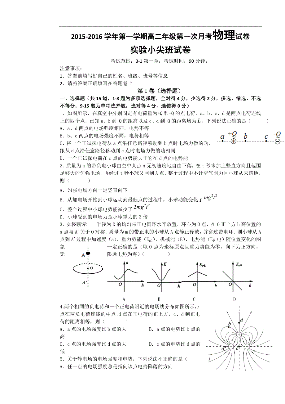 物理卷2017年高二上学期第一次月考试题（2015.10）（实验小尖班）_第1页