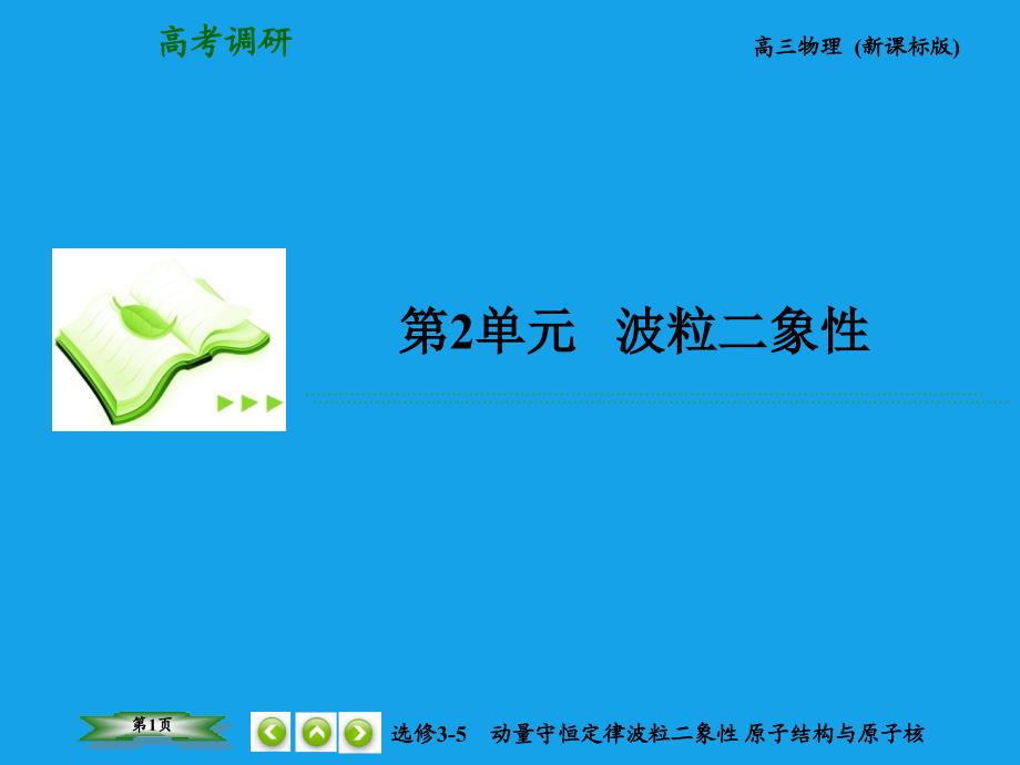 （高考调研）2015高考物理总复习 2波粒二象性课件 新人教版选修3-5_第1页