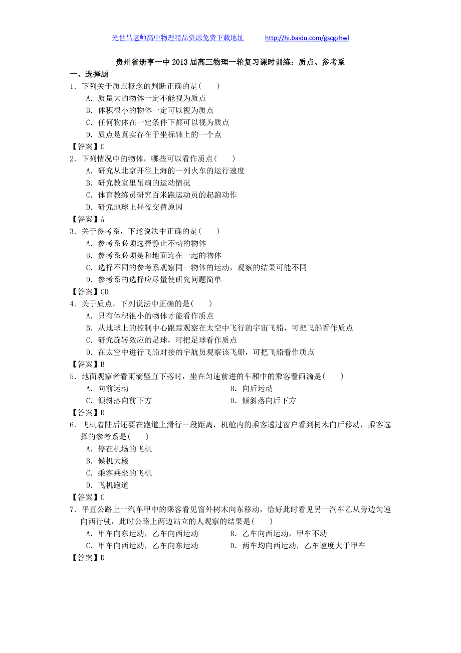 贵州省册亨一中2013年高三物理一轮复习课时训练 质点、参考系_第1页