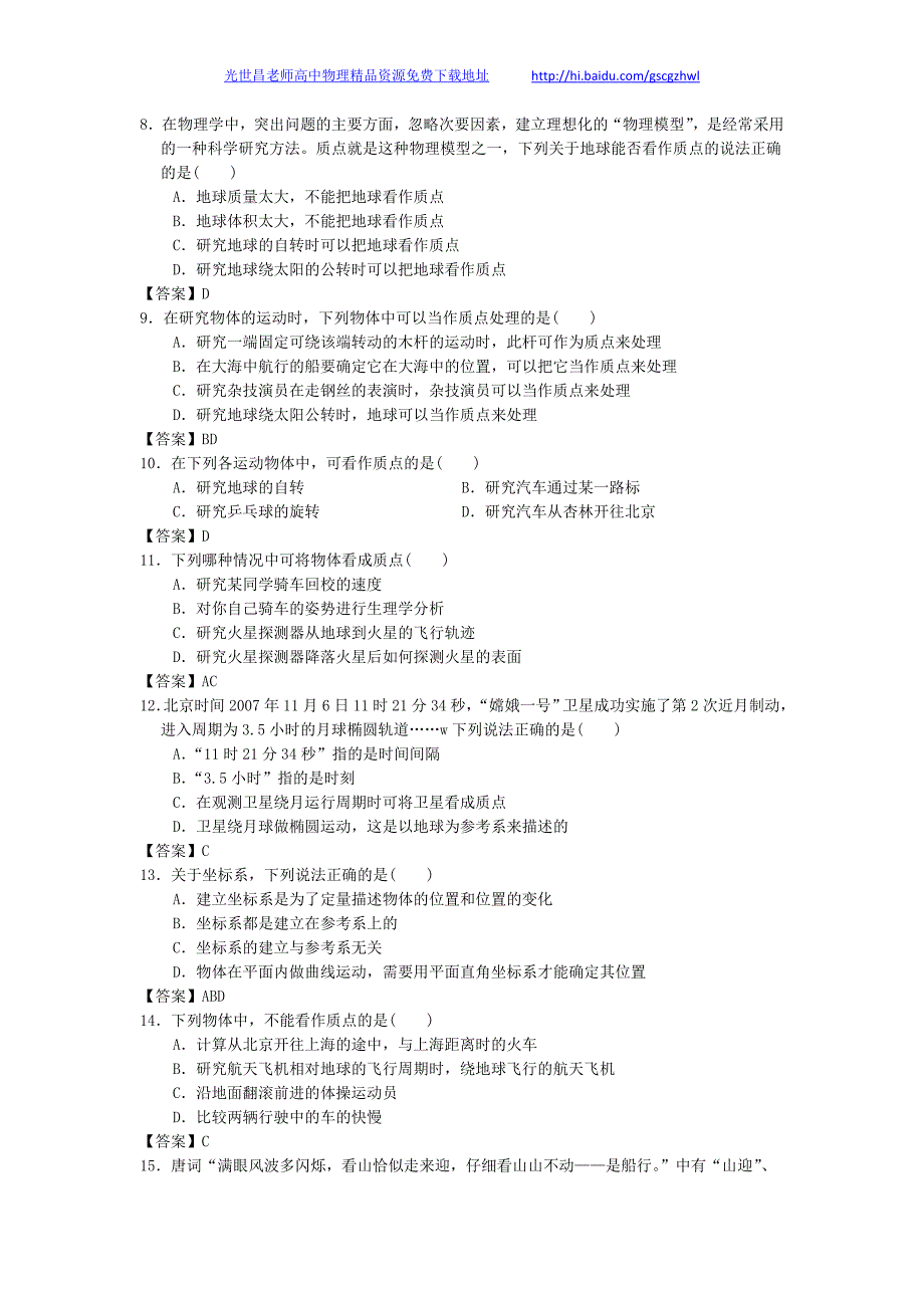 贵州省册亨一中2013年高三物理一轮复习课时训练 质点、参考系_第2页