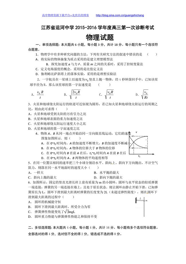 物理卷2016年江苏省运河中学高三上学期第一次诊断考试（2015.10）