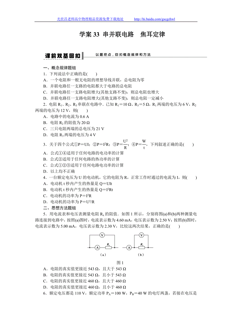 步步高2015年高考物理一轮复习（新课标）配套导学案 第七章 恒定电流学案33_第1页