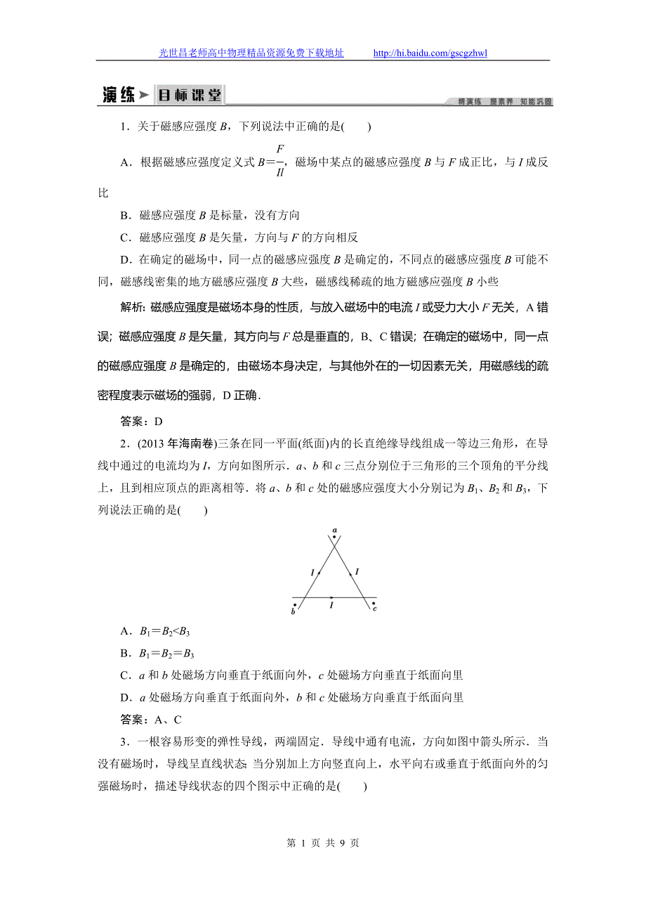 创新教程2015高三物理一轮演练与提能 8.1磁场及其对电流的作用_第1页