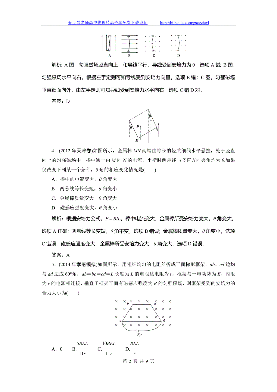 创新教程2015高三物理一轮演练与提能 8.1磁场及其对电流的作用_第2页