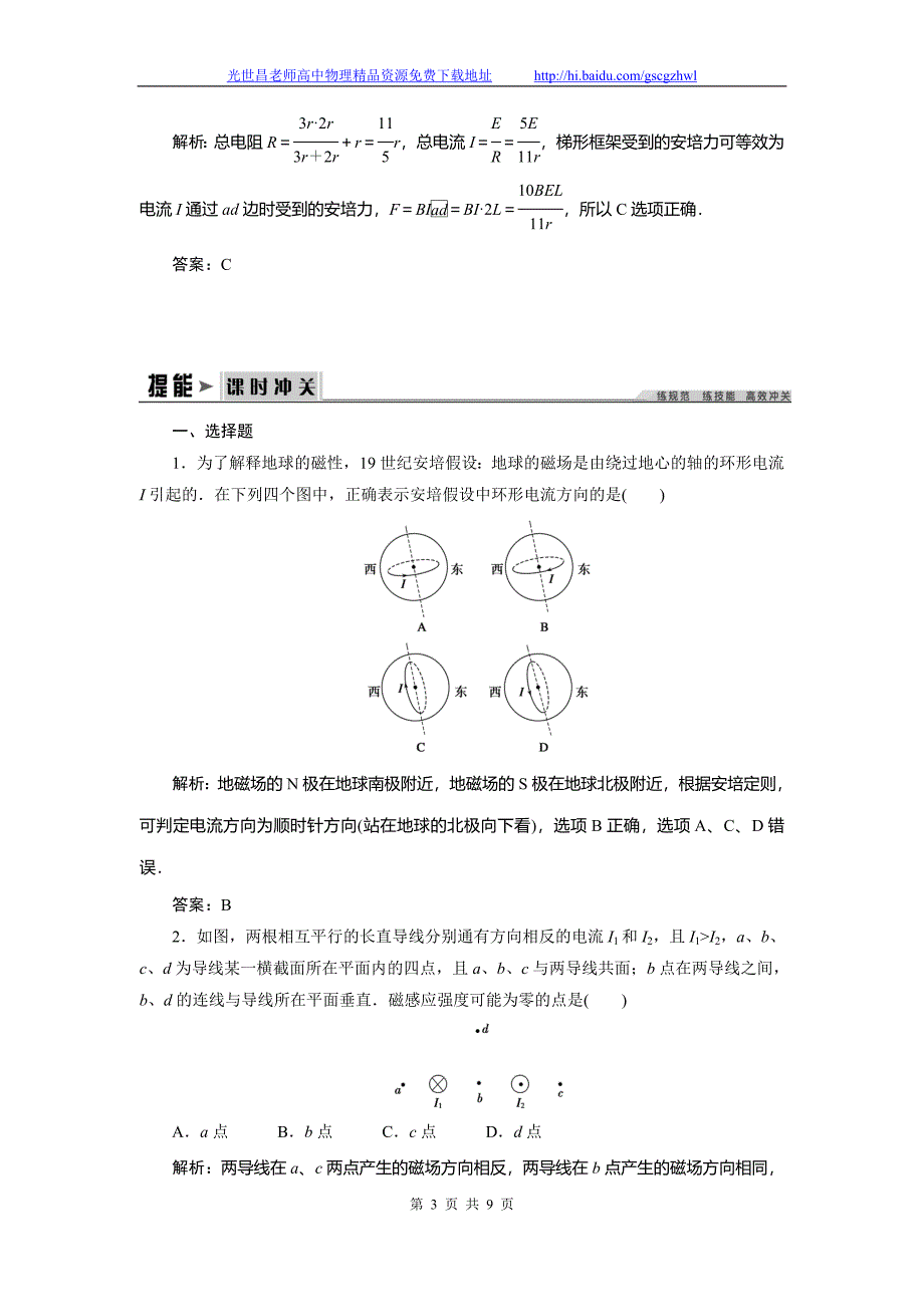 创新教程2015高三物理一轮演练与提能 8.1磁场及其对电流的作用_第3页