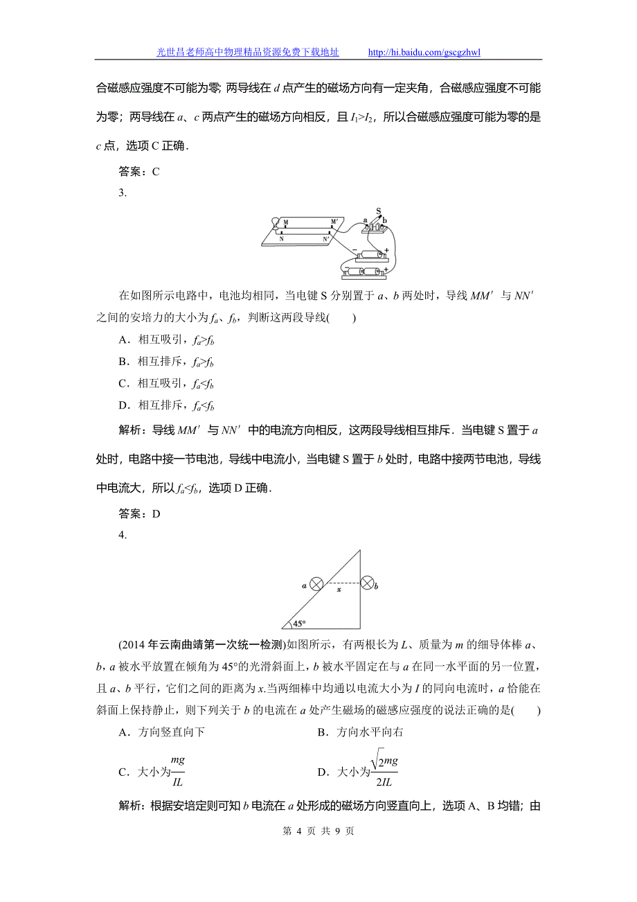 创新教程2015高三物理一轮演练与提能 8.1磁场及其对电流的作用_第4页