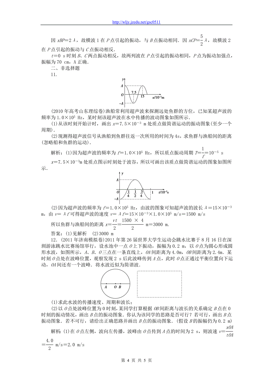 2013年高考物理二轮复习训练 专题1 第4讲 机械振动 机械波_第4页