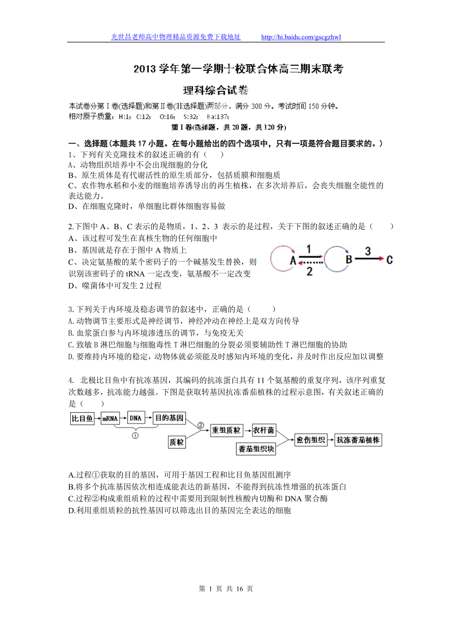 2014年浙江省温州市十校联合体（等）高三上学期期末考试理综试题（2014.01）_第1页