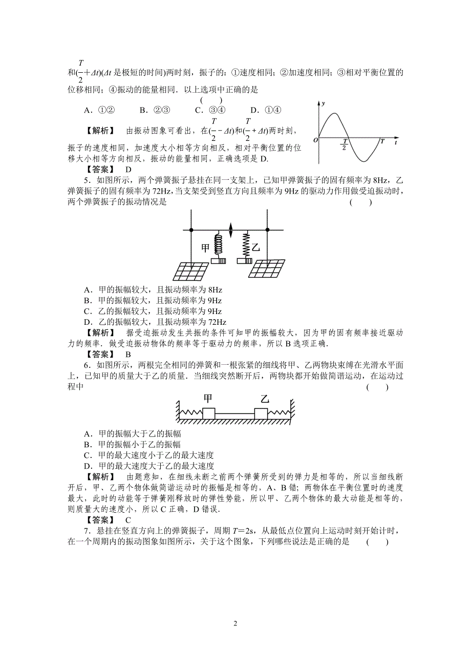 高考物理二轮复习专题练习 7.1简谐运动及其图象_第2页