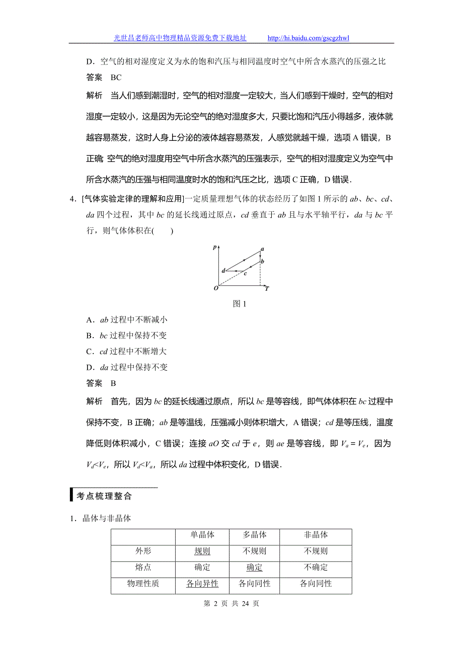 步步高2015高三物理（新课标）一轮讲义 11.2固体、液体和气体_第2页