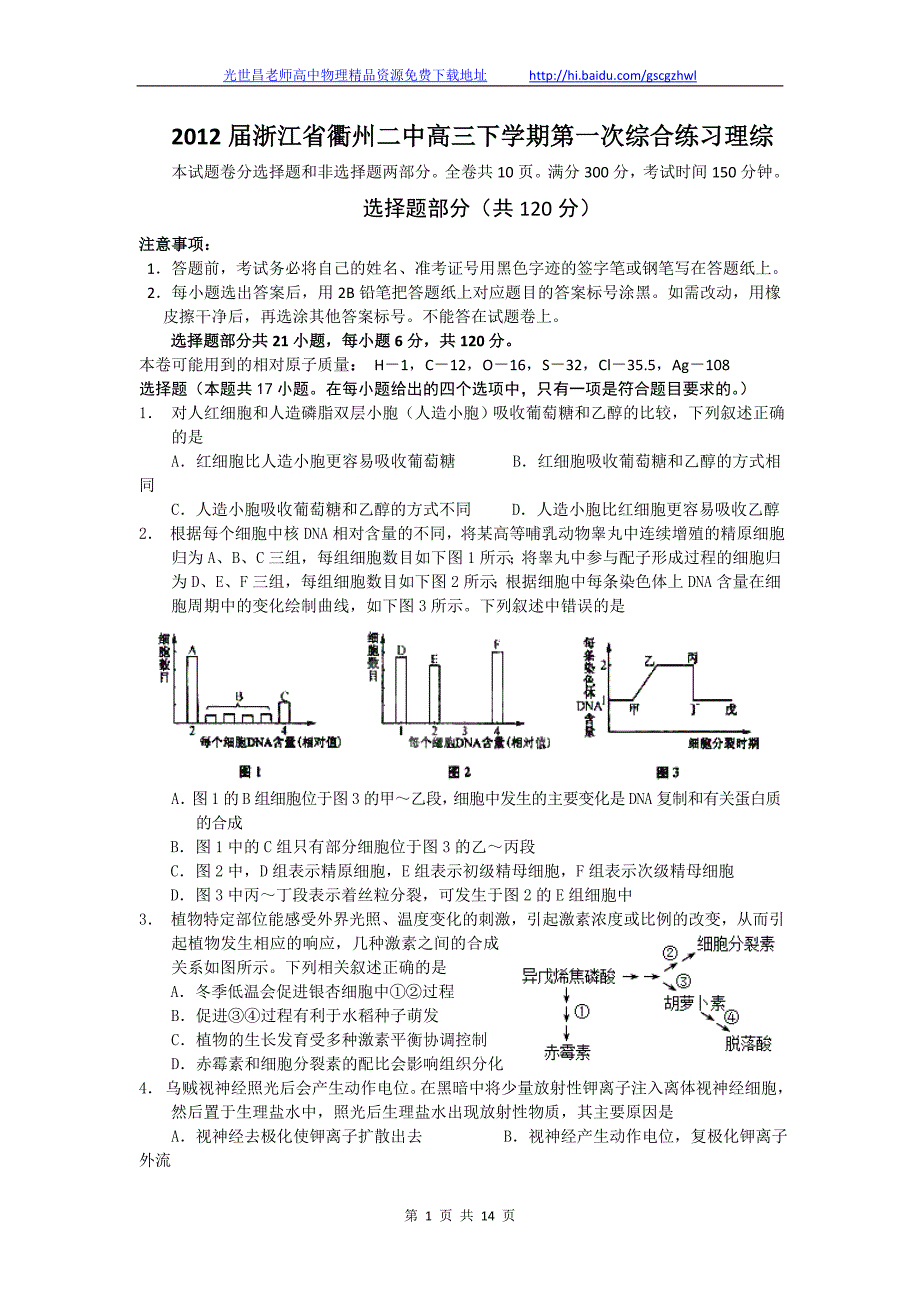 2012年浙江省高三下学期第一次综合练习理综试题（2012.03）_第1页