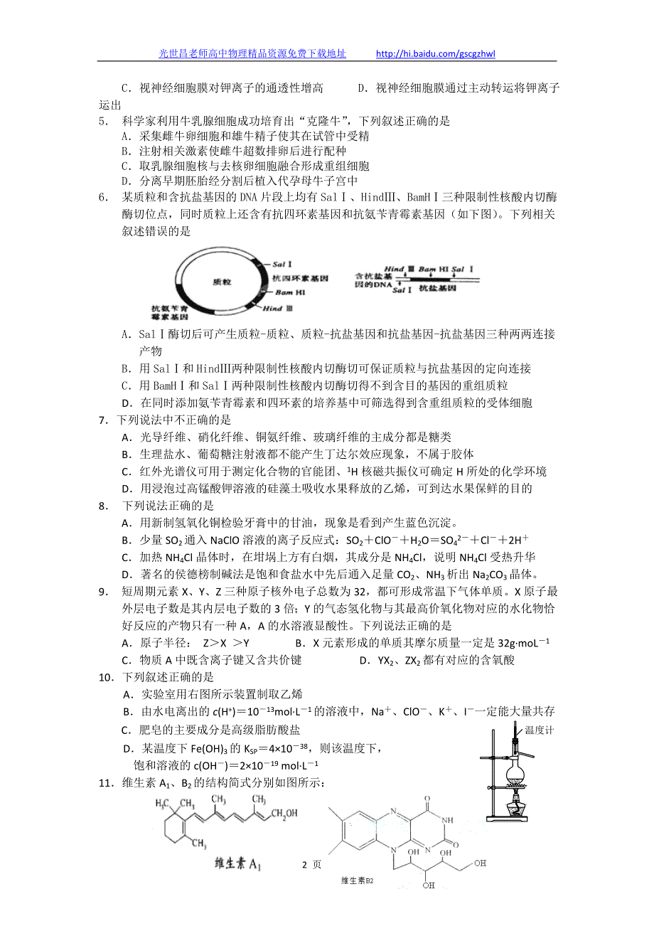 2012年浙江省高三下学期第一次综合练习理综试题（2012.03）_第2页