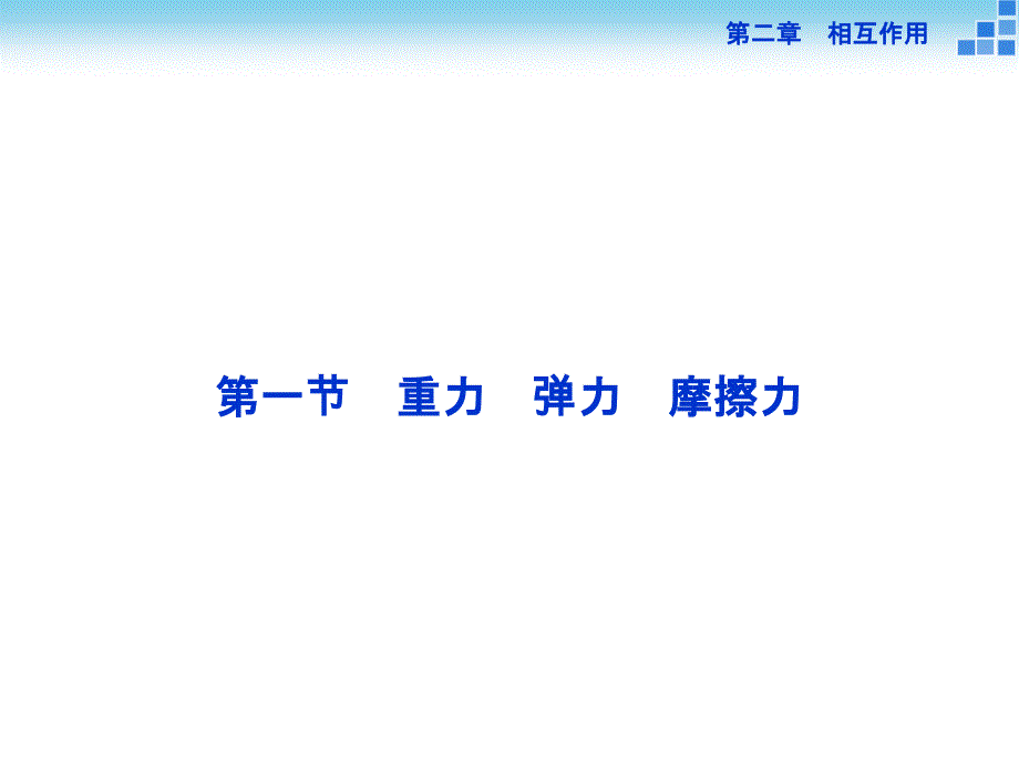 （优化方案）2016年高三物理大一轮复习第二章 相互作用 第一节重力 弹力 摩擦力_第4页