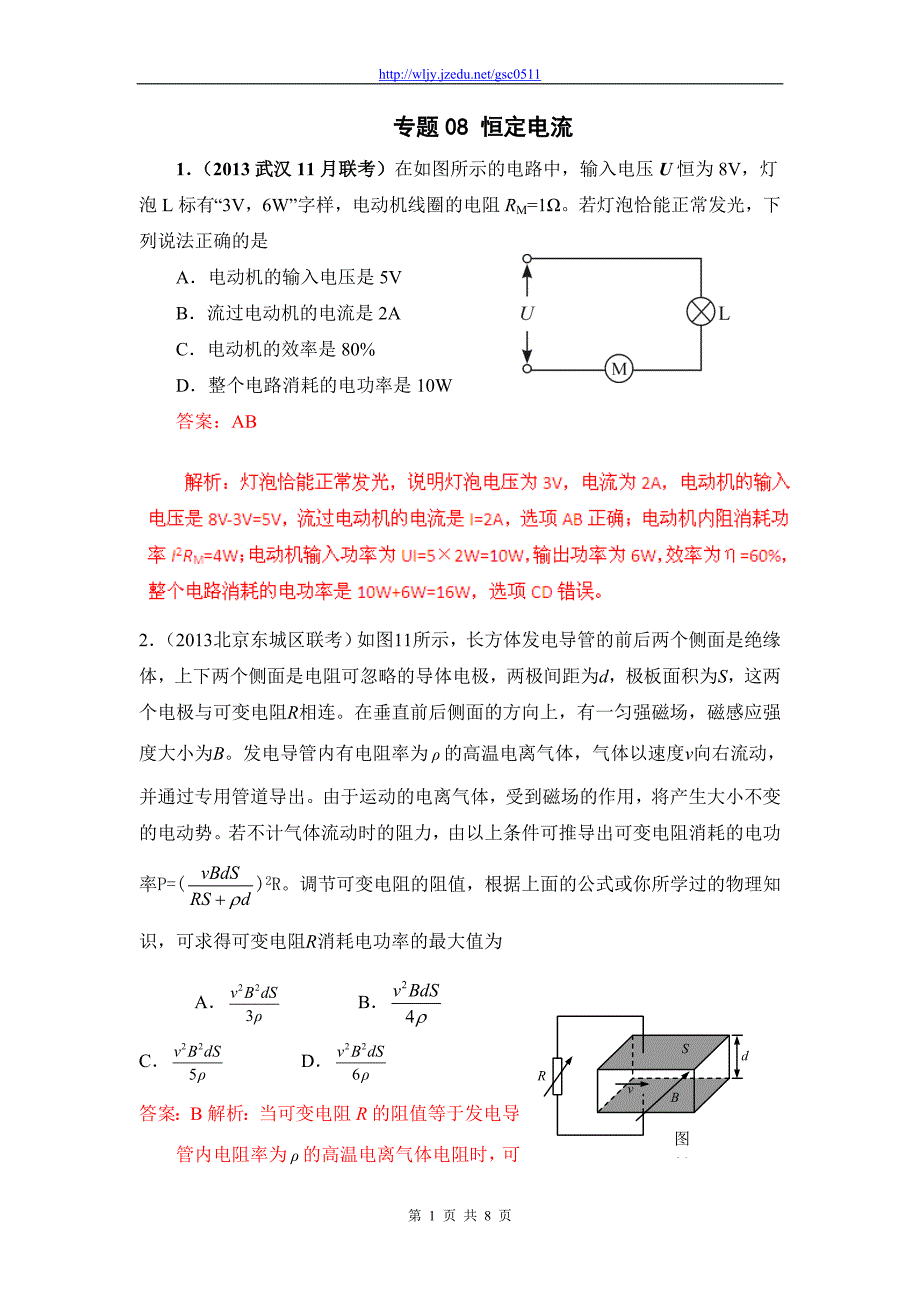 2013年高考物理模拟新题精选分类解析（第3期）专题08 恒定电流_第1页