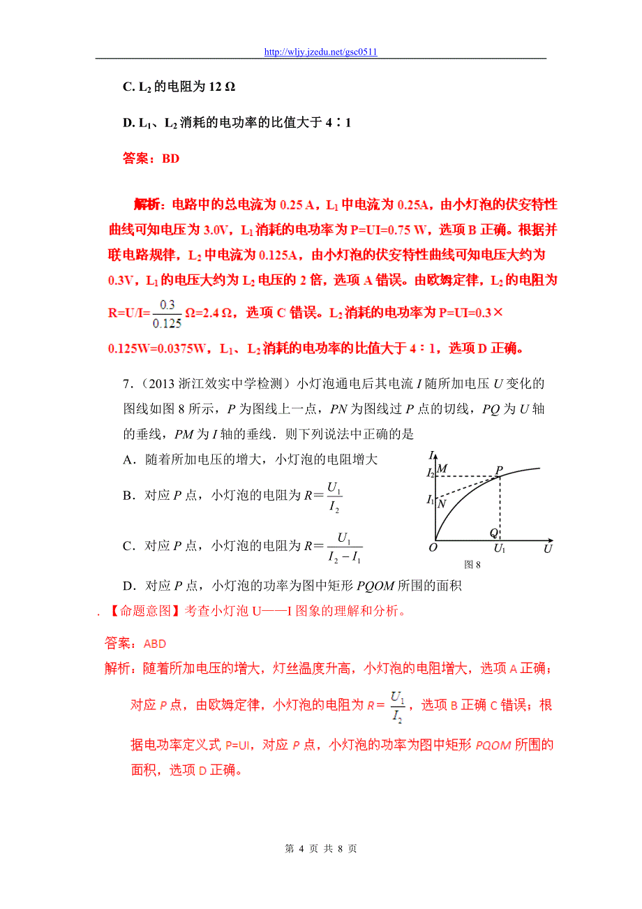 2013年高考物理模拟新题精选分类解析（第3期）专题08 恒定电流_第4页