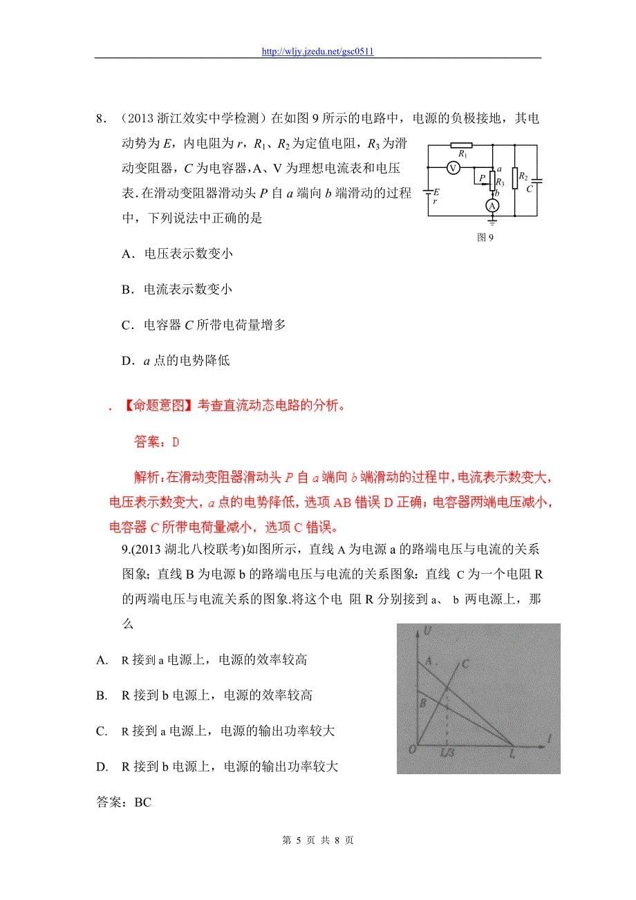 2013年高考物理模拟新题精选分类解析（第3期）专题08 恒定电流_第5页