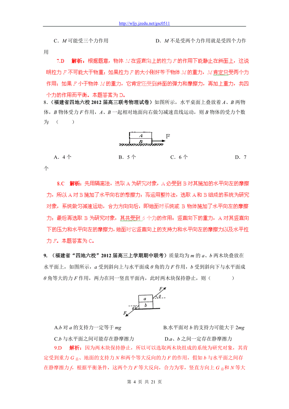 2013年高三物理名校试题汇编A 专题02 力、物体的平衡（解析版）_第4页