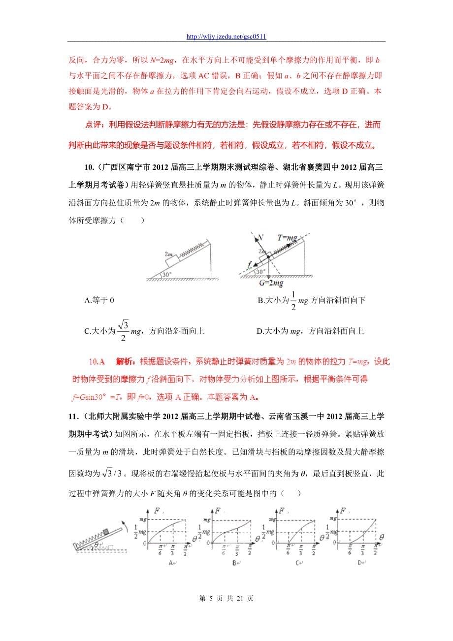 2013年高三物理名校试题汇编A 专题02 力、物体的平衡（解析版）_第5页