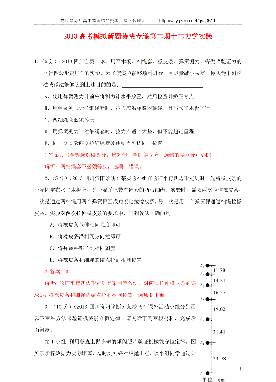 2013高考物理 模拟新题特快专递（第二期）专题十二 力学实验_第1页