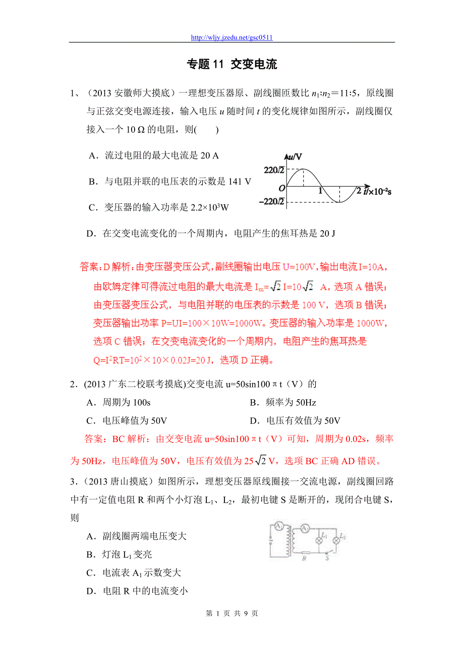 2013年高考物理模拟新题精选分类解析（第1期）专题11 交变电流_第1页