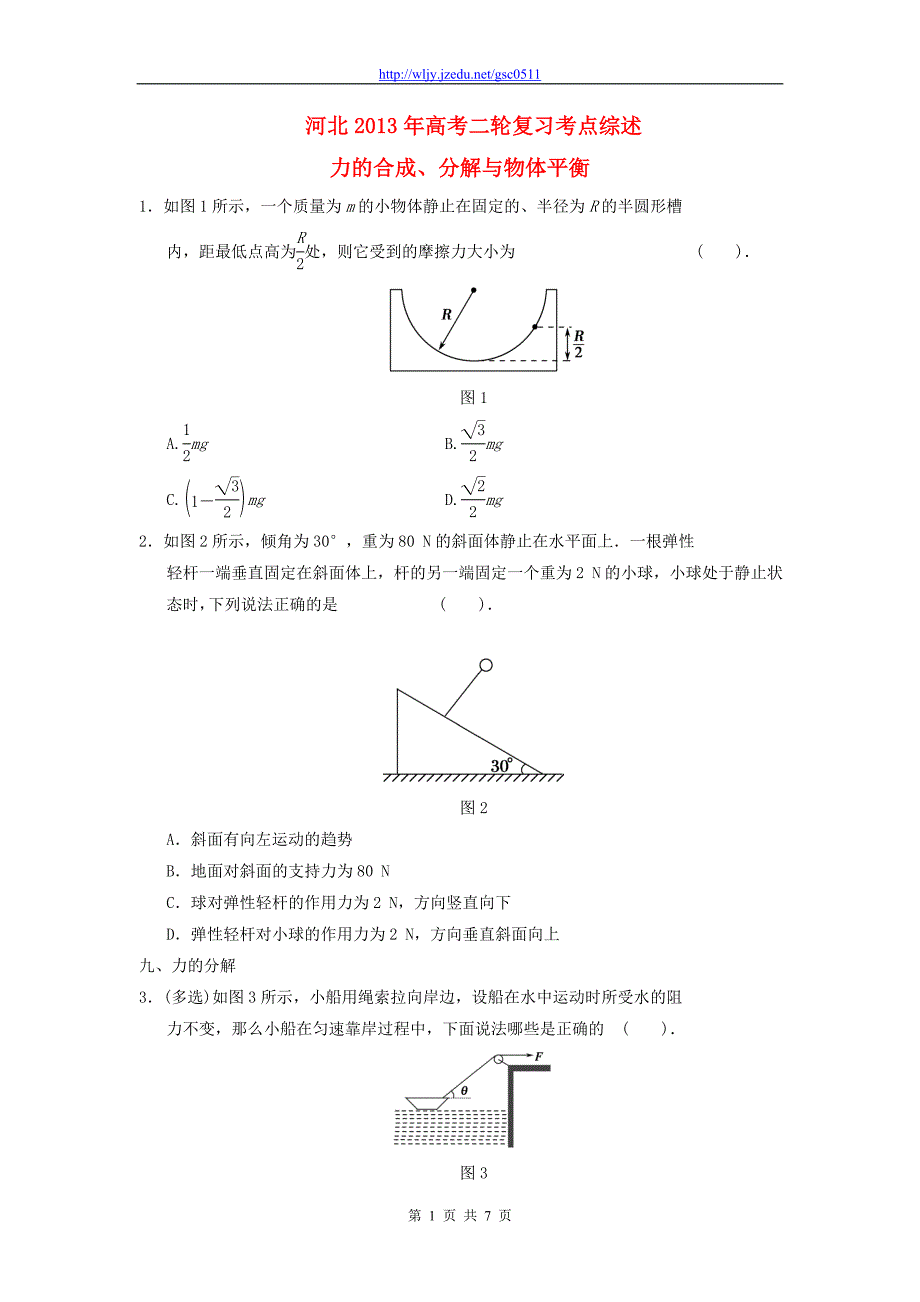 河北省2013年高考物理二轮复习 考点综述 力的合成、分解与物体平衡_第1页