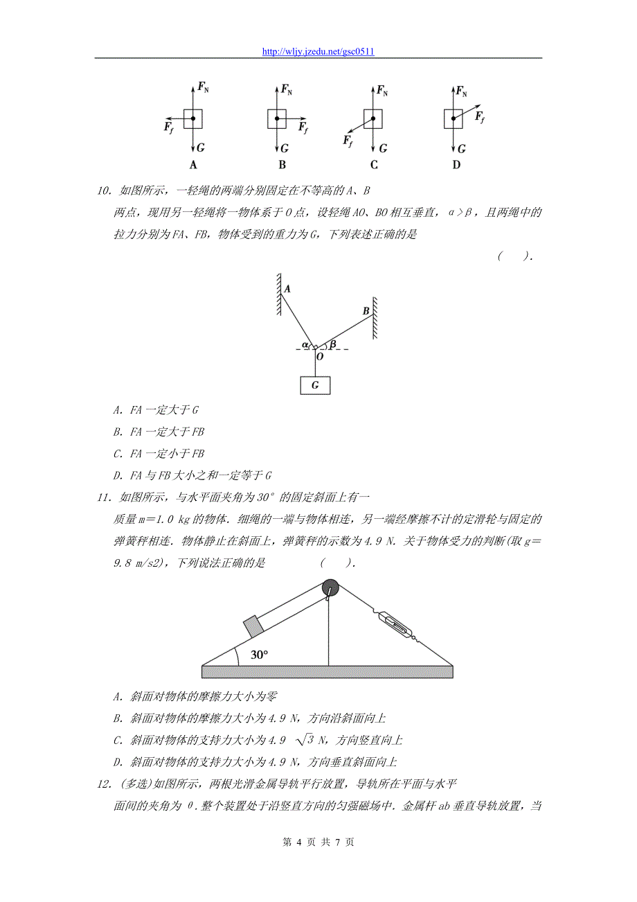河北省2013年高考物理二轮复习 考点综述 力的合成、分解与物体平衡_第4页
