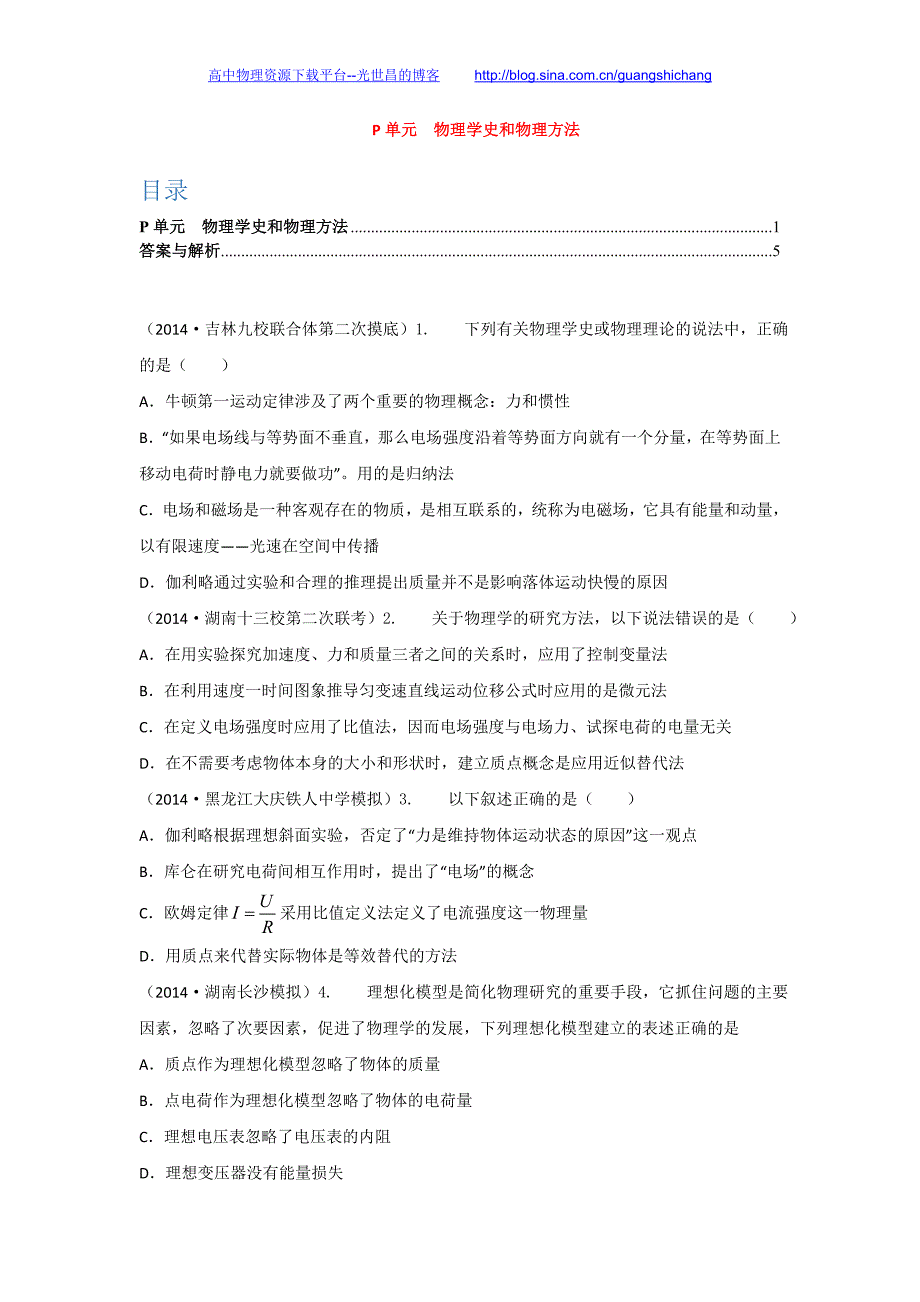 精品解析分类汇编（高三物理）学生版P单元 物理学史和物理方法_第1页