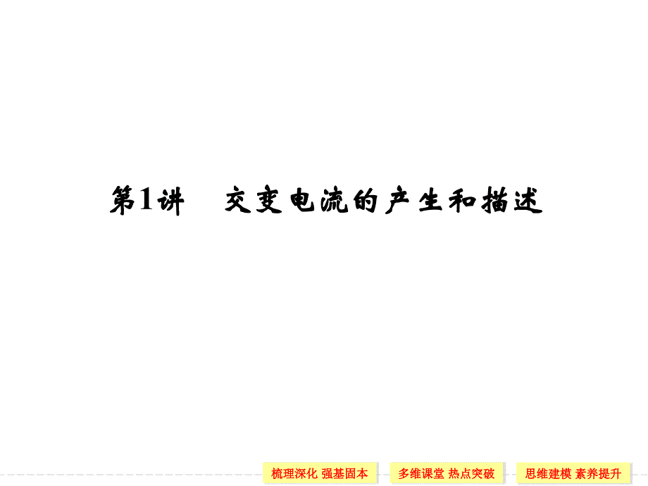 （导与练）2015年高三物理大一轮复习（人教版适用）课件第10章 第1讲 交变电流的产生和描述（64张PPT）_第2页