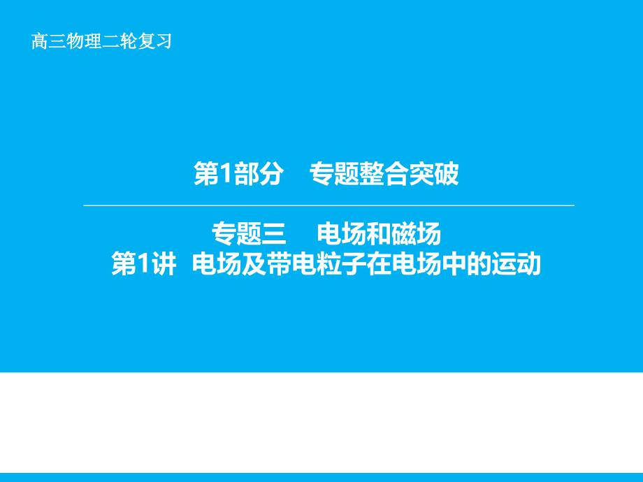 （全程复习方略）2016年全国二轮高考专题辅导与应用专题三 第1讲电场及带电粒子在电场中的运动_第1页